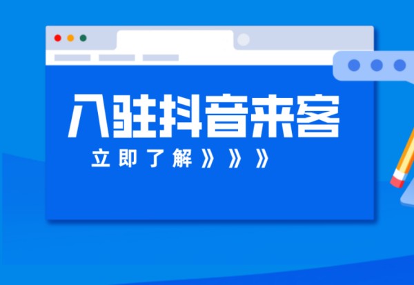 抖音来客客服电话多少？